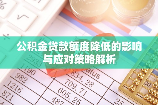 润州公积金贷款额度降低的影响与应对策略解析