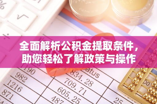 润州全面解析公积金提取条件，助您轻松了解政策与操作