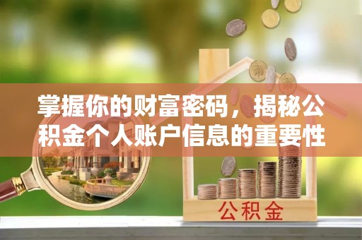润州掌握你的财富密码，揭秘公积金个人账户信息的重要性