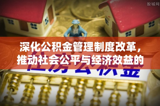 润州深化公积金管理制度改革，推动社会公平与经济效益的双赢