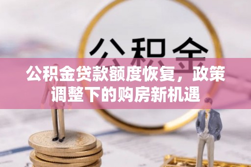 润州公积金贷款额度恢复，政策调整下的购房新机遇
