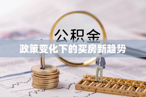 润州政策变化下的买房新趋势
