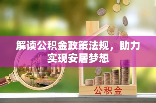 润州解读公积金政策法规，助力实现安居梦想
