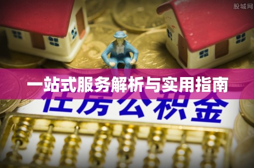 润州一站式服务解析与实用指南