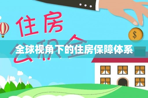 润州全球视角下的住房保障体系