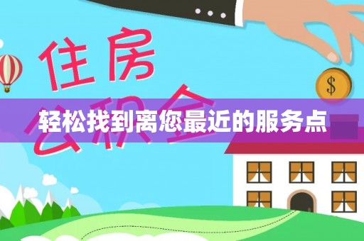 润州轻松找到离您最近的服务点