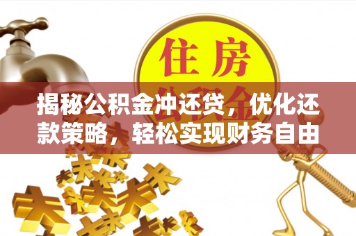 润州揭秘公积金冲还贷，优化还款策略，轻松实现财务自由