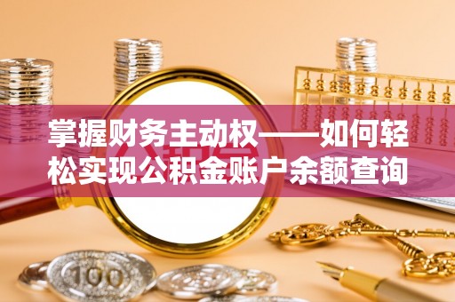 润州掌握财务主动权——如何轻松实现公积金账户余额查询
