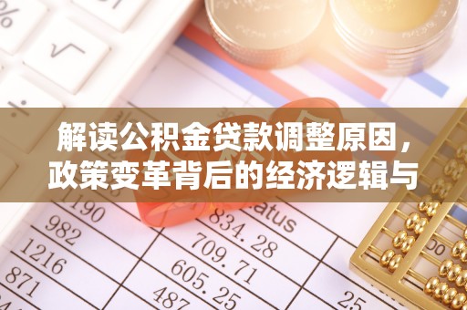 润州解读公积金贷款调整原因，政策变革背后的经济逻辑与民生影响