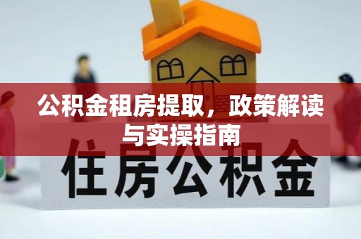 润州公积金租房提取，政策解读与实操指南