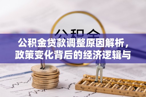 润州公积金贷款调整原因解析，政策变化背后的经济逻辑与民生考量