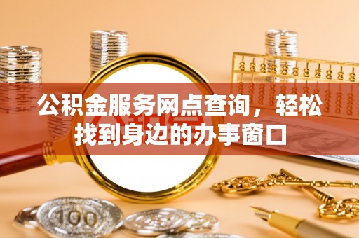润州公积金服务网点查询，轻松找到身边的办事窗口